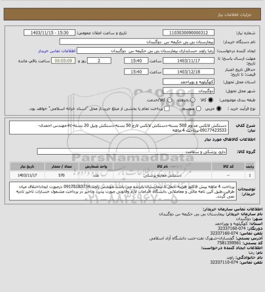 استعلام دستکش لاتکس مدیوم 500 بسته-دستکش لاتکس لارج 50 بسته-دستکش ونیل 20 بسته-irc-مهندس احمدی-09177423533-پرداخت 4 ماهه