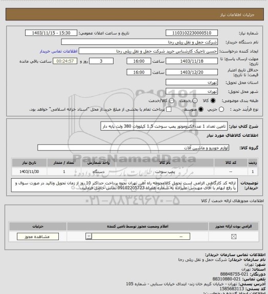 استعلام تامین تعداد 1 عددالکتروموتور پمپ سوخت 1.5 کیلووات 380 ولت پایه دار