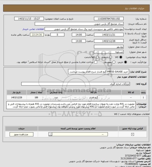 استعلام خرید PRESS GAUGE  گیج فشار
 شرح اقلام پیوست میباشد.