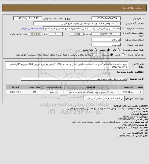 استعلام تهیه نقشه و اجرای لوله  کشی ساختمان مسکونی شش واحدی و اتاقک نگهبانی به متراژ تقریبی  400 مترمربع 
*کارشناس 09177631442