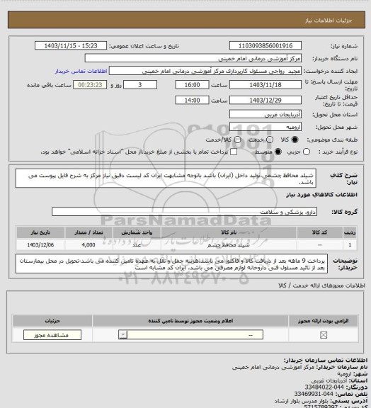 استعلام شیلد محافظ چشمی،تولید داخل (ایران) باشد باتوجه مشابهت ایران کد لیست دقیق نیاز مرکز به شرح فایل پیوست می باشد.