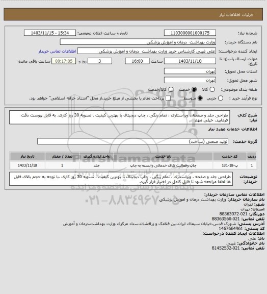 استعلام طراحی جلد و صفحه ، ویراستاری ، تمام رنگی ، چاپ دیجیتال با بهترین کیفیت . تسویه 30 روز کاری. به فایل پیوست دقت فرمایید. خیلی مهم