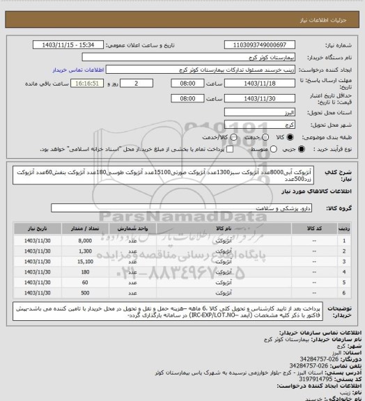 استعلام آنژیوکت آبی8000عدد
آنژیوکت سبز1300عدد
آنژیوکت صورتی15100عدد
آنژیوکت طوسی180عدد
آنژیوکت بنفش60عدد
آنژیوکت زرد500عدد