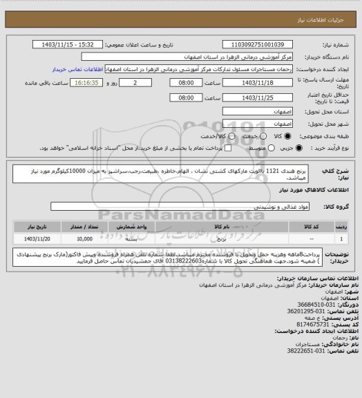 استعلام برنج هندی 1121 باالویت مارکهای کشتی نشان ، الهام،خاطره ،طبیعت،رجب،سراشپز به  میزان 10000کیلوگرم مورد نیاز میباشد.