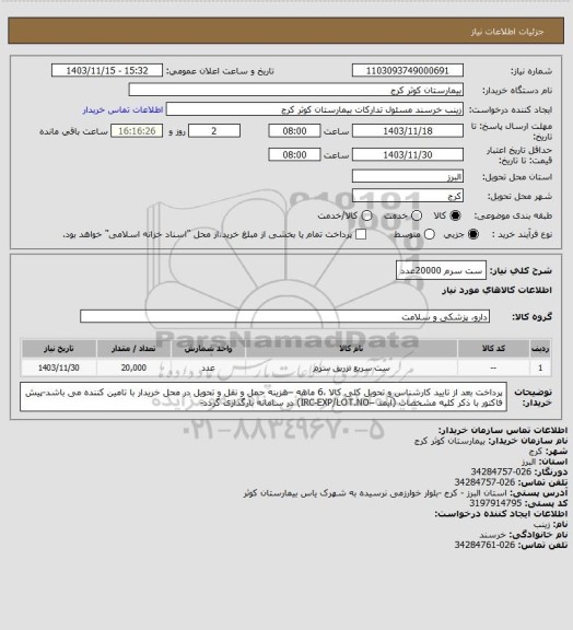 استعلام ست سرم 20000عدد