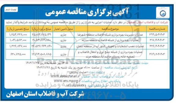 مناقصه عملیات مدیریت بهره برداری شبکه فاضلاب منطقه .... نوبت دوم