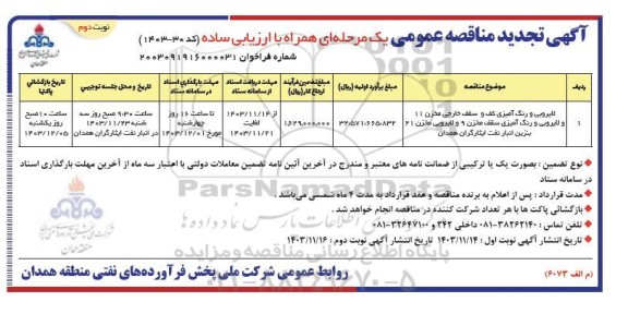 مناقصه لایروبی و رنگ آمیزی کف و سقف خارجی مخزن 11 ... تجدید نوبت دوم