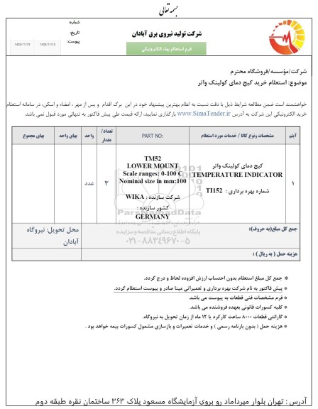 استعلام خرید کیج دمای کولینگ واتر 