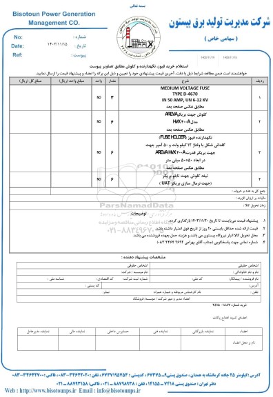 استعلام خرید فیوز، نگهدارنده و کلوش