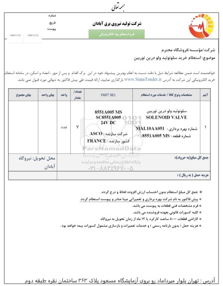 استعلام سلونوئید ولو  درین توربین 