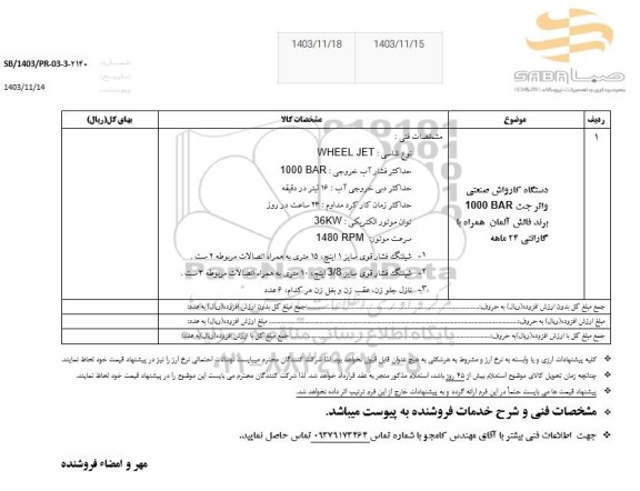 استعلام دستگاه کارواش صنعتی واتر جت  1000 bar