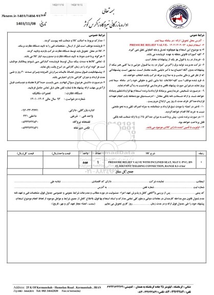 استعلام   PRESSURE RELIEF VALVE