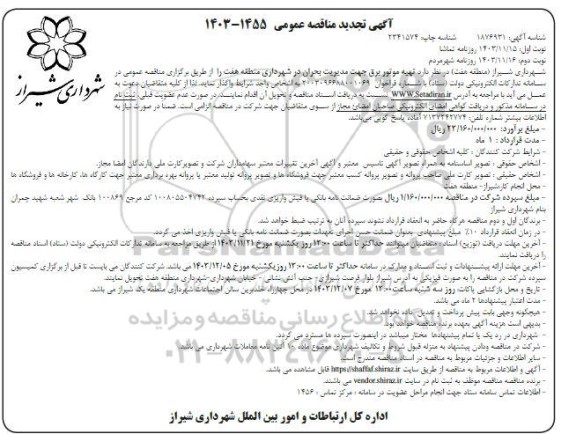 تجدید مناقصه عمومی تهیه موتور برق جهت مدیریت بحران - نوبت دوم 