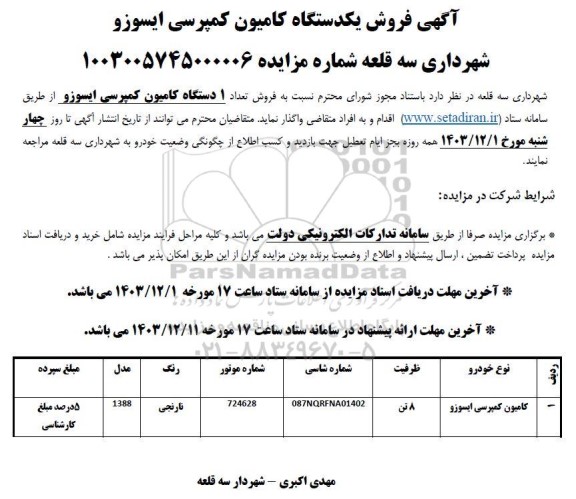 مزایده فروش تعداد 1 دستگاه کامیون کمپرسی ایسوزو 