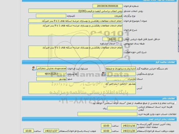 مناقصه، خرید خدمات مشاوره انجام خدمات مطالعات زهکشی و بهسازی عرشه اسکله های 1 تا 9 بندر امیرآباد