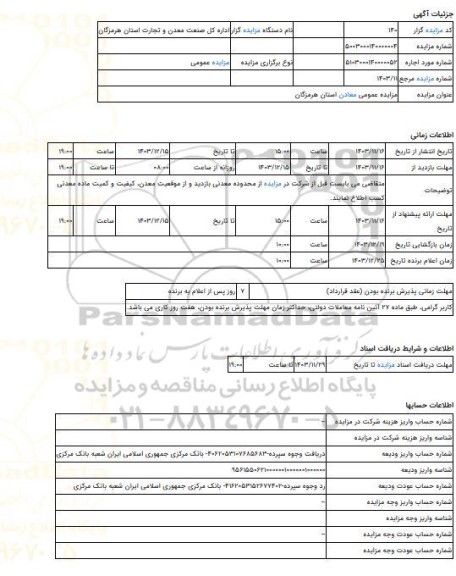 مزایده ، مزایده عمومی معادن استان هرمزگان