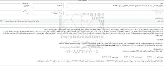  فراخوان شناسایی پیمانکار جهت نصب آبروهای سقف انبار محصول گرانول منطقه 3