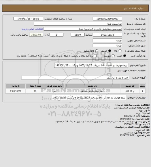 استعلام بلیط هواپیما تور امارات : 16 نفر رفت 1403/11/25 و برگشت 1403/11/29