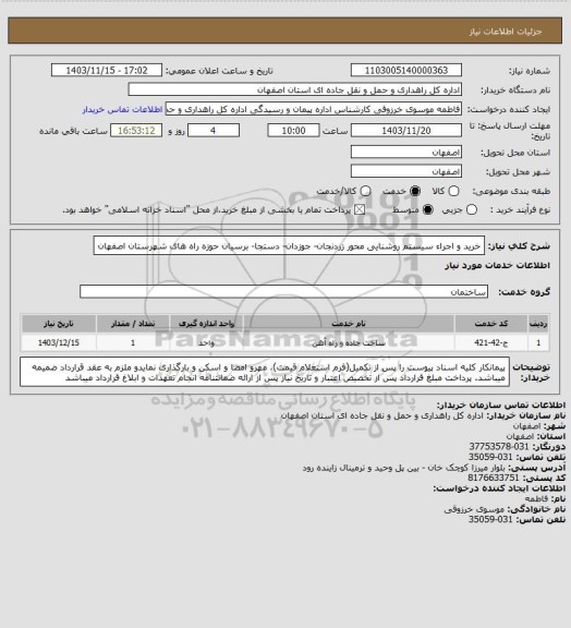 استعلام  خرید و اجراء سیستم روشنایی محور زردنجان- جوزدان- دستجا- برسیان حوزه راه های شهرستان اصفهان