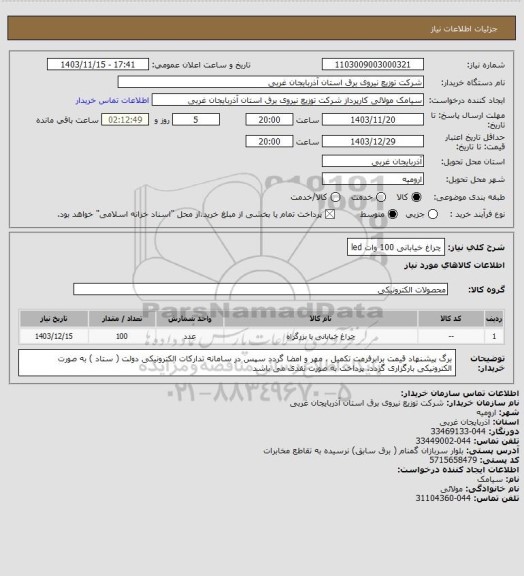 استعلام چراغ خیابانی 100 وات led