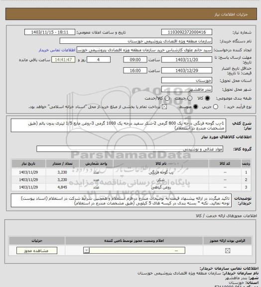 استعلام 1-رب گوجه فرنگی درجه یک 800 گرمی
2-شکر سفید درجه یک 1000 گرمی
3-روغن مایع 1/5 لیتری بدون پالم
(طبق مشخصات  مندرج در استعلام)