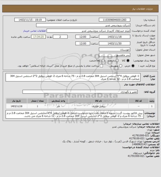 استعلام 1- قوطی پروفیل 4*4 استنلس استیل 304 ضخامت 2.8 م م - 75 شاخه 6 متری
2- قوطی پروفیل 2*2 استنلس استیل 304 ضخامت 2.8 م م - 12 شاخه 6 متری