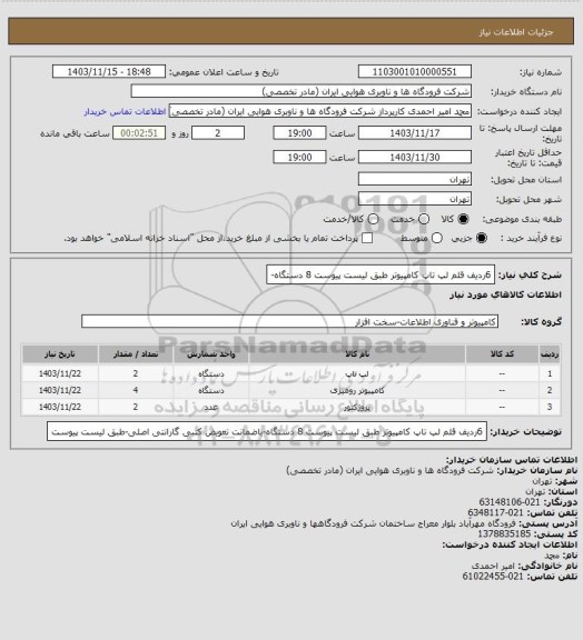 استعلام 6ردیف قلم لپ تاپ کامپیوتر طبق لیست پیوست 8 دستگاه-