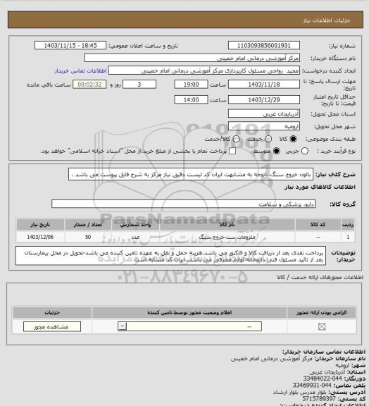 استعلام بالون خروج سنگ،باتوجه به مشابهت ایران کد لیست دقیق نیاز مرکز به شرح فایل پیوست می باشد .