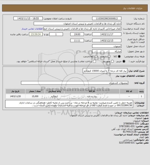 استعلام پیاز کله ای درجه 1 به میزان 15000 کیلوگرم