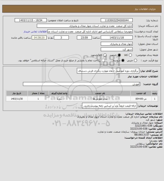 استعلام برگزاری دوره آموزشی ارتقاء مهارت رنگرزان فرش دستباف، سایت ستاد