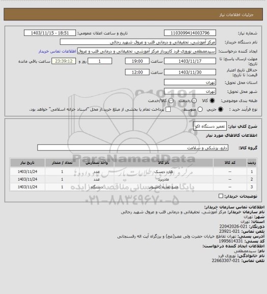 استعلام تعمیر دستگاه اکو