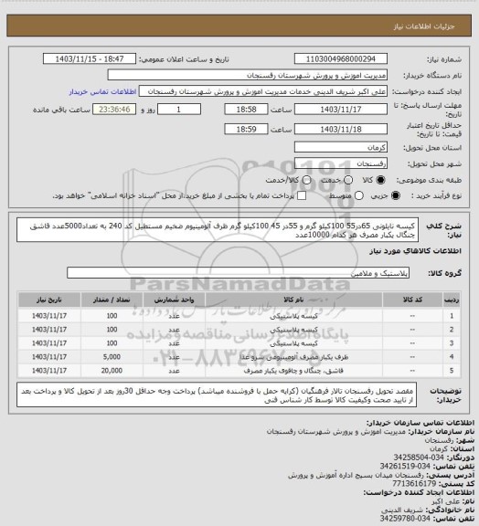 استعلام کیسه نایلونی 65در55  100کیلو گرم
و 55در 45  100کیلو گرم
ظرف آلومینیوم ضخیم مستطیل کد 240 به تعداد5000عدد
قاشق چنگال یکبار مصرف هر کدام 10000عدد