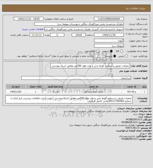 استعلام عملیات تعریض و تسطیح کوچه یاس و نواب طول 350متر، سایت ستاد