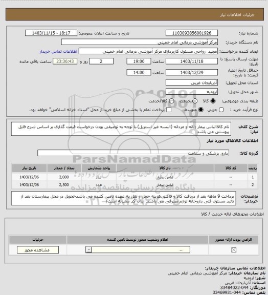 استعلام نام کالا:لباس بیمار زنانه و مردانه (البسه غیر استریل)، سامانه تدارکات الکترونیکی دولت