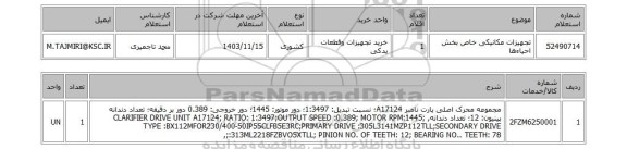 استعلام تجهیزات مکانیکی خاص بخش احیاءها