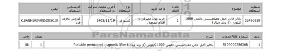 استعلام بالابر قابل حمل مغناطیسی دائمی 1000 کیلویی (از برند ویتال)