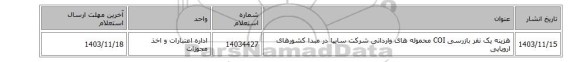 هزینه یک نفر بازرسی  COI محموله های وارداتی شرکت سایپا در مبدا کشورهای اروپایی