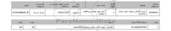 استعلام خرید آبگرمکن دیواری جهت منازل آپارتمانی