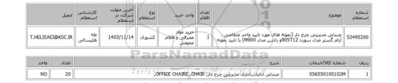 استعلام صندلی مدیریتی چرخ دار (نمونه های مورد تایید واحد متقاضی ، آرام گستر مدل سورن 905T12و راشن مدل M900)  با تایید نمونه