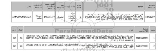 استعلام قفل معمولی سمت چپ درب آسانسورها ( آرشیو مشاهده شود ) & DOUBLE SAFETY DOOR LOCKING DEVICE FOR ELEVATOR, MFR.: CAN LIFT TURKEY, TYPE: CL-01M, SAG / LEFT, کوتاه