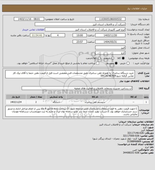 استعلام خرید دستگاه سانترال به همراه تلفن سانترال طبق مشخصات فنی.مقتضی است قبل از قیمت دهی حتما با آقای نیک کار تماس گرفته شود09126781834