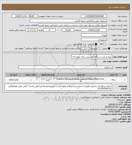 استعلام تهیه و نصب دستگاه هوشمندسازی موتورخانه