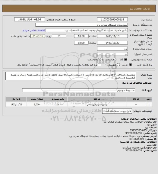 استعلام دروشیت بالدار100*150.پرداخت 90 روز کاری پس از ارسال و تایید.ارائه پیش فاکتور الزامی می باشد.هزینه ارسال بر عهده فروشنده می باشد.