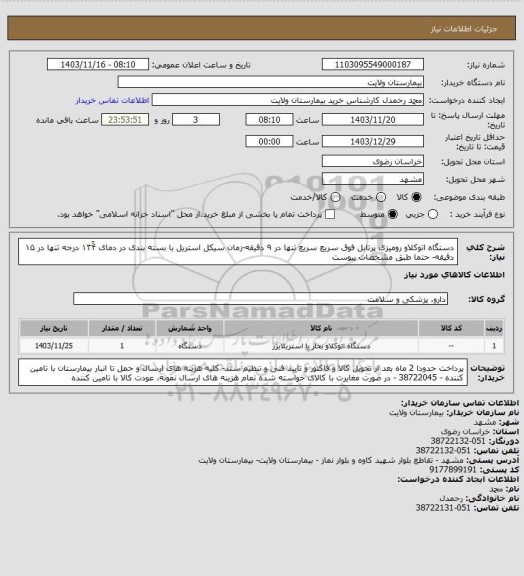 استعلام دستگاه اتوکلاو رومیزی پرتابل فوق سریع سریع تنها در ۹ دقیقه-زمان سیکل استریل با بسته بندی در دمای ۱۳۴ً درجه تنها در ۱۵ دقیقه- حتما طبق مشخصات پیوست