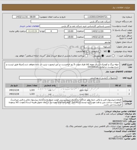 استعلام حوله بزرگ و کوچیک-ارسال نمونه کالا ظرف مهلت 5 روز الزامیست در غیر اینصورت ترتیب اثر داده نخواهد شد.(صرفا طبق لیست و شرح پیوست درخواست-0330512)