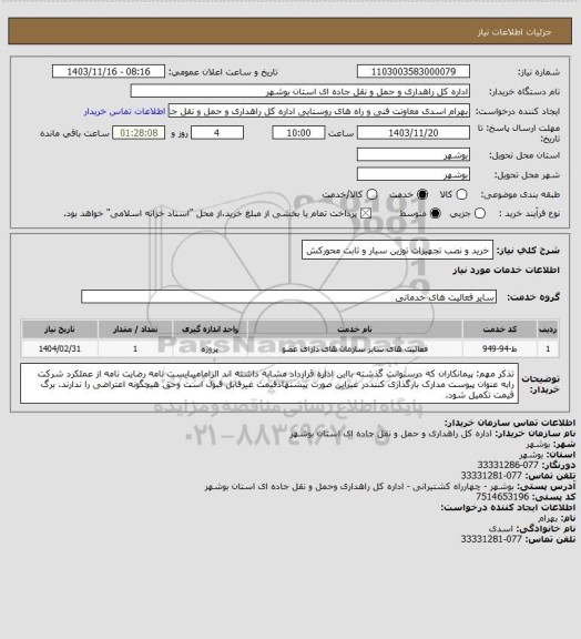 استعلام خرید و نصب تجهیزات توزین سیار و ثابت محورکش