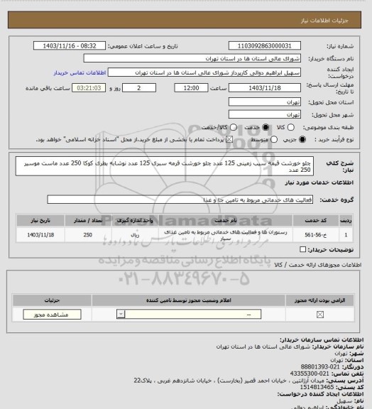 استعلام چلو خورشت قیمه سیب زمینی 125 عدد
چلو خورشت قرمه سبری 125 عدد
نوشابه بطری کوکا 250 عدد 
ماست موسیر 250 عدد