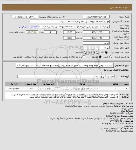 استعلام کاتتر نفرستومی /فقط  وفقط وان استپ /مجوز ای مد ضروری /پرداخت پنج ماه امکان پرداخت نقد وجود ندارد / ه