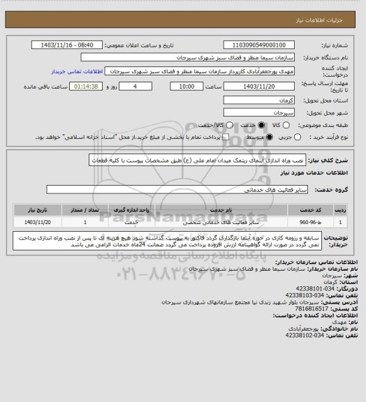 استعلام نصب وراه اندازی آبنمای ریتمک میدان امام علی (ع) طبق مشخصات پیوست با کلیه قطعات