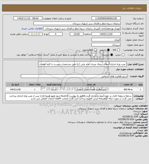 استعلام نصب وراه اندازی آبنمای ریتمک میدان امام علی (ع) طبق مشخصات پیوست با کلیه قطعات